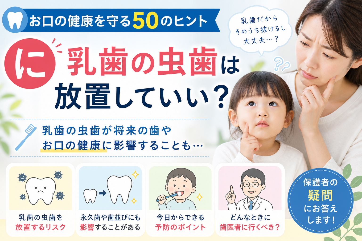 【に】乳歯の虫歯は放置していい？
