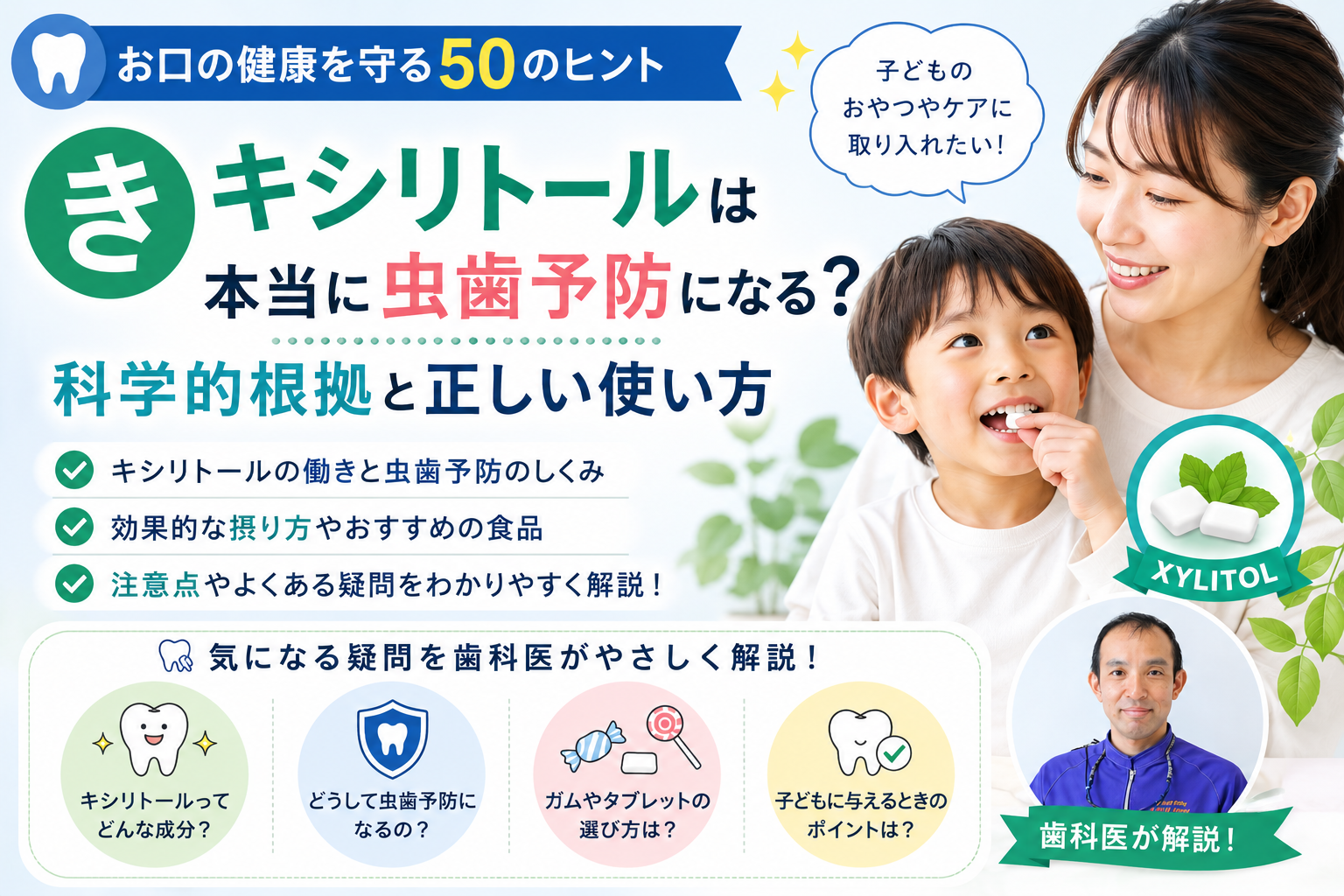 【き】 キシリトールは本当に虫歯予防になる？　科学的根拠と正しい使い方