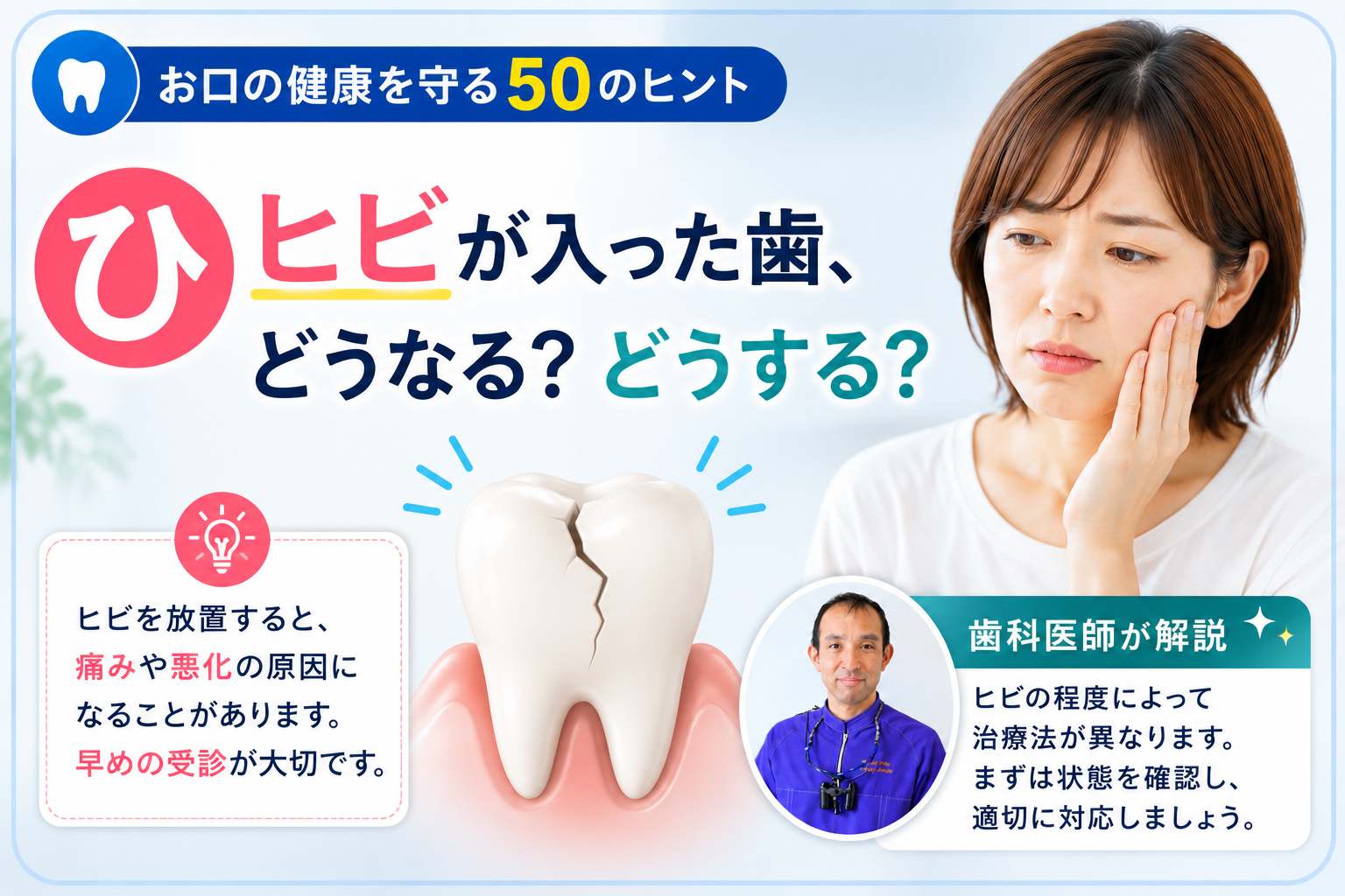 【ひ】 ヒビが入った歯、どうなる？どうする？