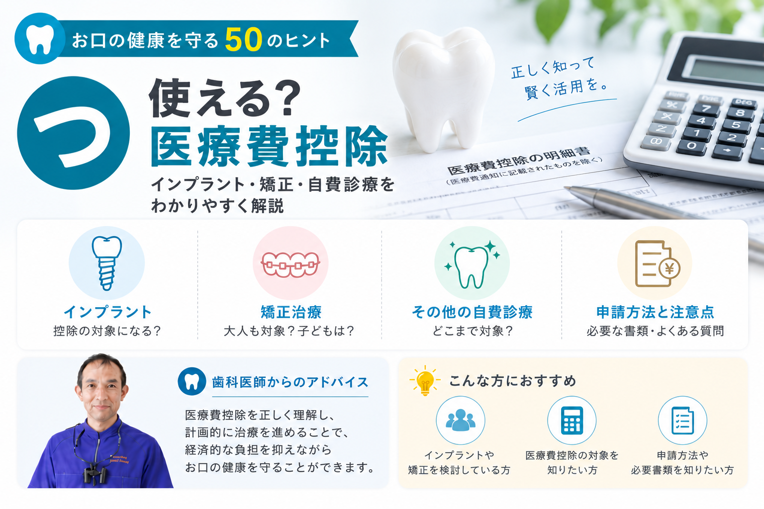【つ】使える？医療費控除｜インプラント・矯正・自費診療をわかりやすく解説